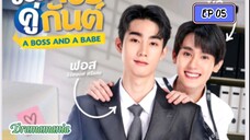 🇹🇭[BL]A BOSS AND A BABE EP 05(engsub)2023