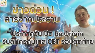 Ragnarok Origin : ข่าวด่วน ! ประกาศวันเปิดเซิฟ สารจากประธาน รับสมัครคนเทส CBT รอบสุดท้าย