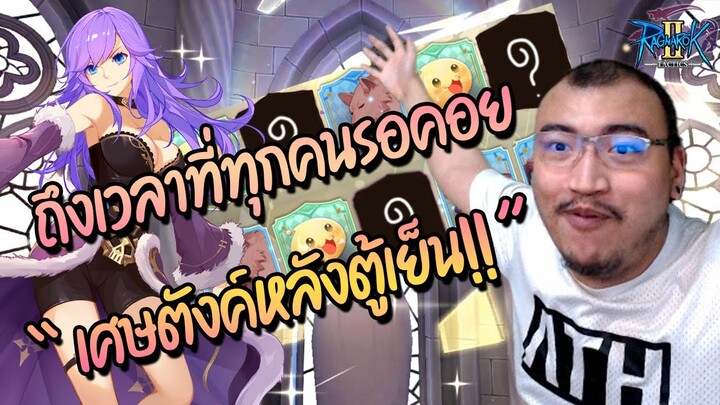 ราชาตู้เรท Comeback เศษตังค์หลังตู้เย็น EP.1 Ragnarok Tactics 2