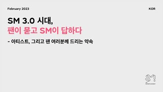 SM 3.0 시대, 팬이 묻고 SM이 답하다｜The Era of SM 3.0, Fans Ask and SM Answers