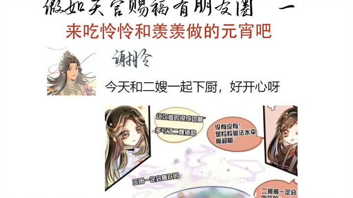 【天官赐福】假如天官赐福有朋友圈（一）