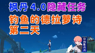 【原神】钓鱼的德拉萝诗②/第2天/原神4.0/枫丹4.0隐藏任务