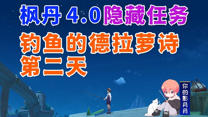 【原神】钓鱼的德拉萝诗②/第2天/原神4.0/枫丹4.0隐藏任务