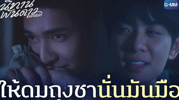 ให้ดมถุงชา นั่นมันมือ | นิทานพันดาว 1000stars