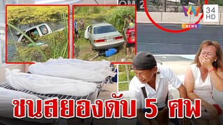 สลด!กระบะชนเก๋งพุ่งตกน้ำดับคาที่ 5 ศพ กู้ภัยค้นหาพบมีเด็กในรถด้วย | ทุบโต๊ะข่าว | 16/3/67