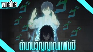 ตำนานวิญญาณแฟนซี ฟังฉันก่อนสิ [พากย์ไทย]