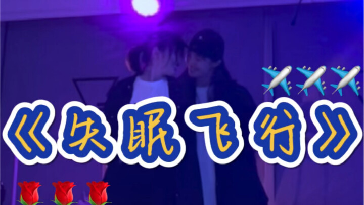 【cola安安编舞】超甜《失眠飞行》双人舞！｜和娘子一起看日出到日落天气