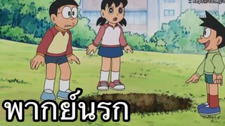 โดราเอม่อน บ่อพยานาค พากย์นรก