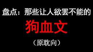 【少年野】推文盘点：那些让人欲罢不能的狗血文