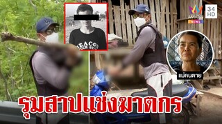 ทำแผนมือฆ่าหนุ่มลูกครึ่งหมกป่า ญาติรุมแช่งเห็นจุดฆ่าโหด | ทุบโต๊ะข่าว | 10/05/66