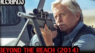 (สปอยหนัง)เมื่อเขาต้องเอาตัวรอดจากนักล่าสัตว์ Beyond the Reach (2014)