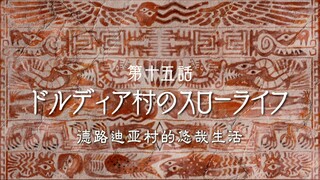 无职转生第一季 ＃15德路迪亚村的悠哉生活 2.1（1）