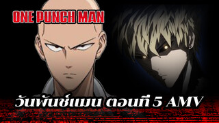 วันพันช์แมน ตอนที่ 5 AMV - 
ไซตามะ vs จีนอส AMV (BGM: Archangel)