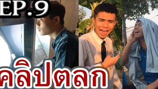 EP9 รวมคลิปตลก  เฮฮา คลายเครียด