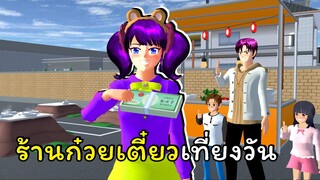 ร้านก๋วยเตี๋ยวเที่ยงวัน | SAKURA School Simulator 🌸