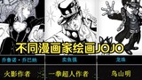 Famous cartoonists who drew characters from "JoJo's Bizarre Adventure" in their own style