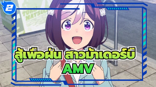 สู้เพื่อฝัน สาวม้าเดอร์บี้ /AMV
ถ้าอย่างนั้นก็แค่เชื่อในปาฏิหาริย์_2