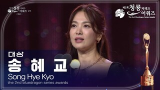 대상 - 더 글로리 송혜교 [제2회 청룡시리즈어워즈/The 2nd Blue Dragon Series Awards] | KBS 230719 방송