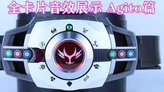 假面骑士Decade 帝骑 全卡片音效展示 Agito篇 CSM&DX Neo Decade/Diend【味增的把玩时刻】