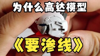 Why do Gundam models have to have leakage lines? Lao He’s small tutorial on model leakage lines