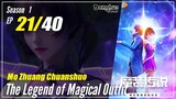 【Mo Zhuang Chuanshuo】 Season 1 Ep. 21 - The Legend of Magic Outfit |  1080P