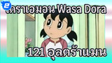 โดราเอมอน Wasa Dora 121 "อุลตร้าแมนสเปเชียลฟิล์ม" (ภาษาญี่ปุ่นซับจีน) | ดูวนไป_2