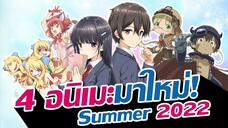 ปีศาจอนาจ หลุมมรณะ พี่น้องแฟนเก่า และสาวเวทมนตร์ !! | แนะนำอนิเมะมาใหม่! | Summer 2022 | EP.4