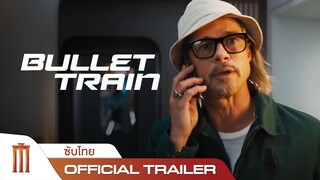 Bullet Train | ระห่ำด่วน ขบวนนักฆ่า - Official Trailer [ซับไทย]