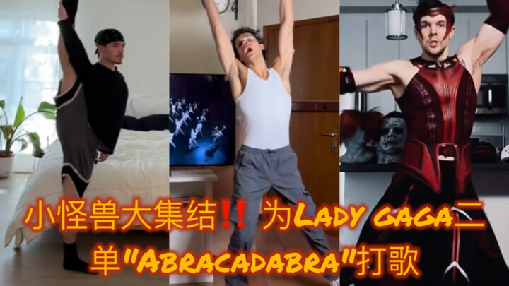 小怪兽大集结‼️ 为Lady gaga二单"Abracadabra"打歌