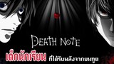 [รีวิว] Death note สมุดมรณะ💀|อนิเมะที่คุณไม่ควรพลาด🔥