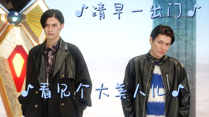【晴家温因×浮世英寿】清早一出门，看见个大美人儿
