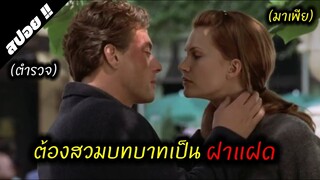 เมื่อตำรวจต้องสวมบทบาทเป็นมาเฟีย | Maximum Risk คนอึดล่าสุดโลก 1996 | สปอยหนัง