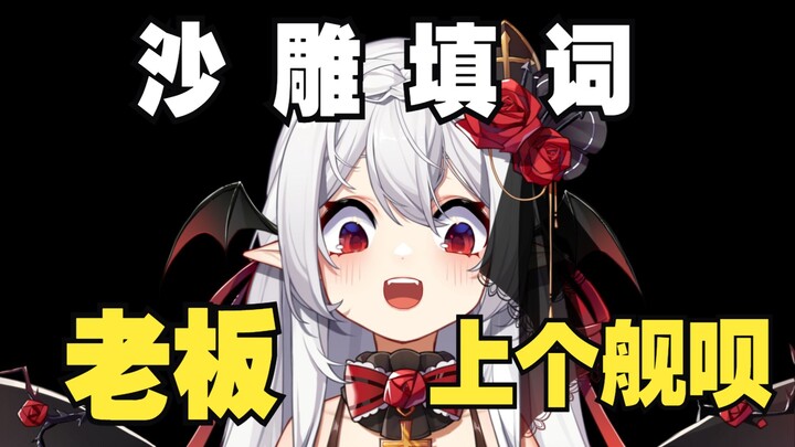 直播即兴沙雕填词《老板，上个舰呗！》｜弔歌王在线营业！
