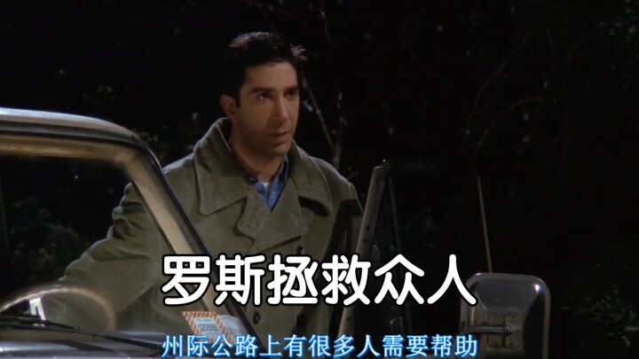 作为朋友的罗斯，实在太可靠了！
