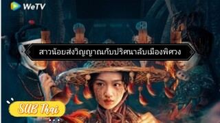 สาวน้อยส่งวิญญาณ ตอนที่ 13