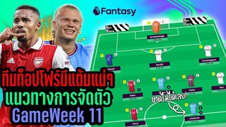 ทีมท็อปโฟร์มีแต้มแน่ๆ! แนวทางการจัดทีม GameWeek 11 [Fantasy Premier League]