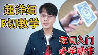 花切新手必练！R切超详细中文教学【咕咕星花切学院】