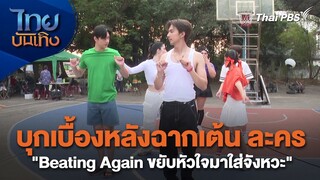 บุกเบื้องหลังฉากเต้น ละคร "Beating Again ขยับหัวใจมาใส่จังหวะ" | เยี่ยมมองกองถ่ายกับ สรี มามะ