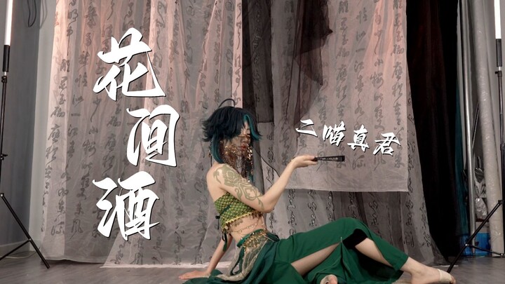 【二喵】旅行者不与我共饮一杯吗？异域魈《花间酒》正片