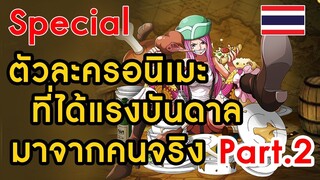 [special] ตัวละครจากอนิเมะที่ได้แรงบันดาลมาจากคนจริง Part 2