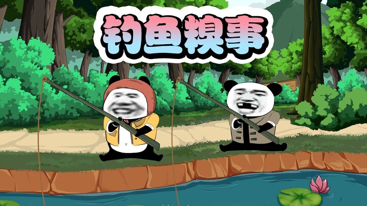 钓鱼拉村长身上了