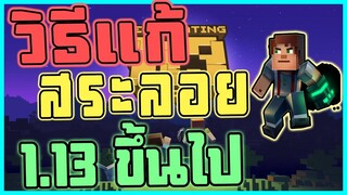 minecraft - แก้สระลอย 1.13 - 1.14.4