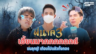 เฮี้ยนยืนหนึ่ง!! "พี่นาค 3" สะพรึงทั้งในจอและนอกจอ