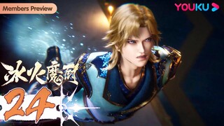 MULTISUB【冰火魔厨 The Magic Chef of Ice and Fire】EP24 | 里锝的真面目 | 冰与火的血脉正在觉醒| 玄幻格斗漫|优酷动漫YOUKU ANIME