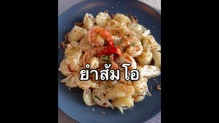 แฟนซื้อส้มโอมาเปรี้ยวมาก เลยเอามาทำ