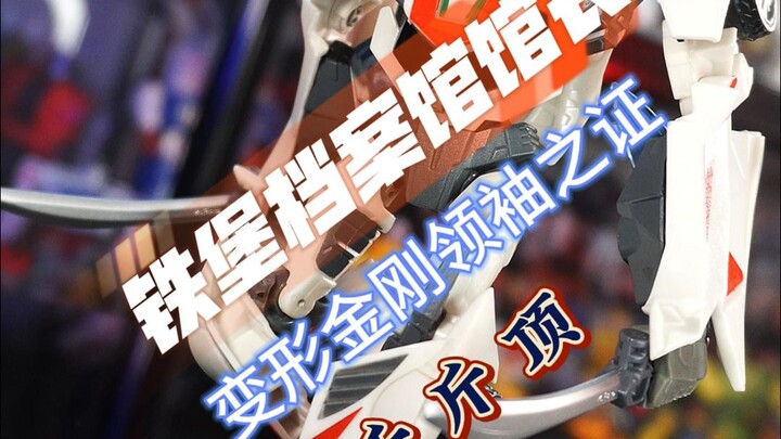 馆长分享——变形金刚领袖之证千斤顶