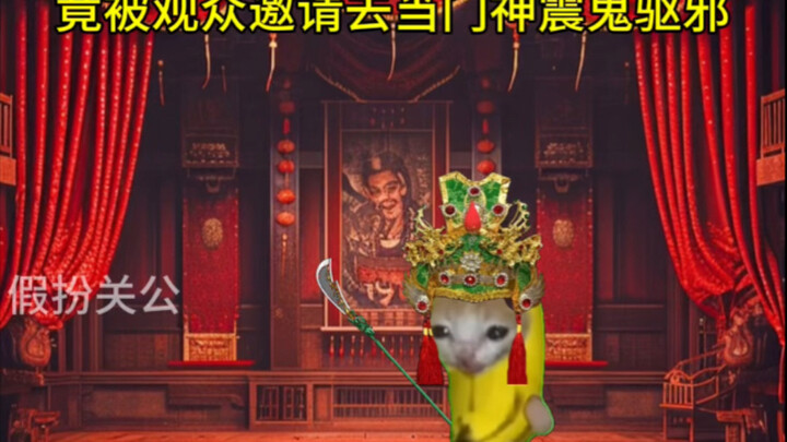 假扮关公后竟觉醒神秘系统？！18
