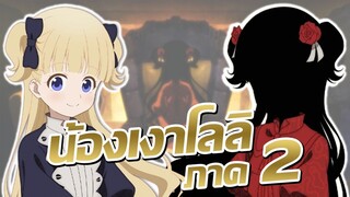 [ข่าวสาร] จบไม่เหมือนมังงะ สรุปจะยังไงต่อ!? | Shadows House 2nd Season