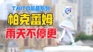 雨天开箱！TAITO帕克蕾姆景品开箱！乖巧可爱的猫猫蕾姆！天台开箱【B神模玩】