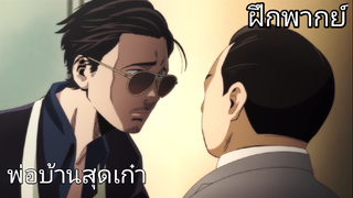 พ่อบ้านสุดเก๋า - [ฝึกพากย์]